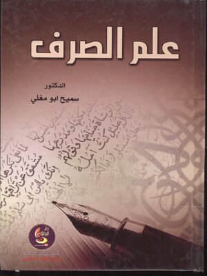 cover image of علم الصرف